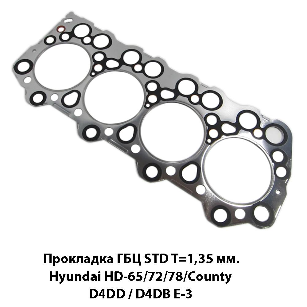 Прокладка ГБЦ STD T=1,35 мм. | Hyundai HD-65/72/78/County D4DD / D4DB E-3 | Оригинал